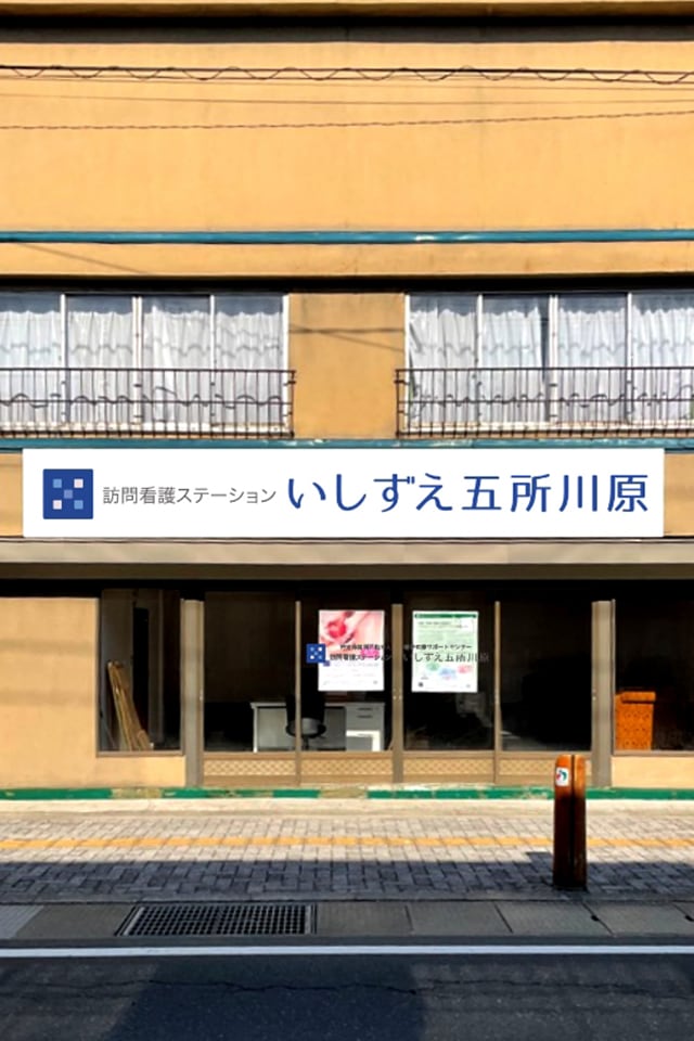 「訪問看護ステーション いしずえ五所川原」の外観イメージ写真