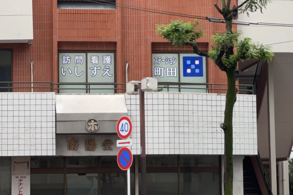 「訪問看護ステーション いしずえ町田」の外観イメージ写真