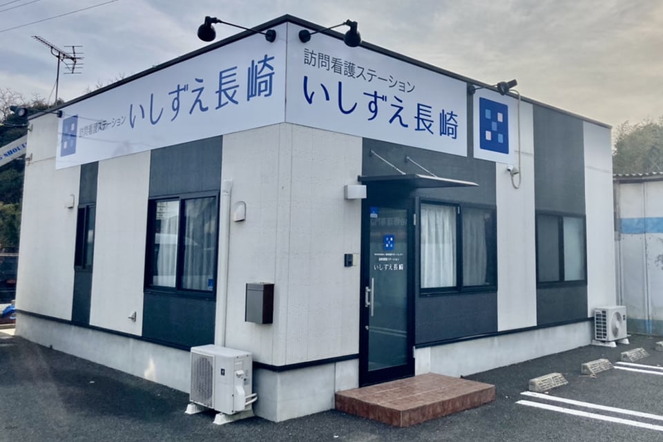「訪問看護ステーション いしずえ長崎」の外観イメージ写真